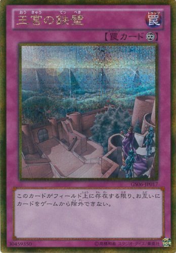 Amazon.co.jp: 遊戯王OCG 王宮の鉄壁 ゴールドシークレットレア GS06